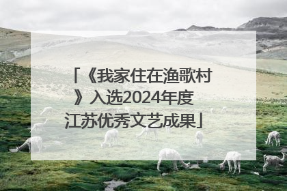 《我家住在渔歌村》入选2024年度江苏优秀文艺成果